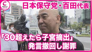 【発言を撤回し謝罪】 女性は「30超えたら子宮摘出」発言　日本保守党・百田尚樹代表『表現として下品』