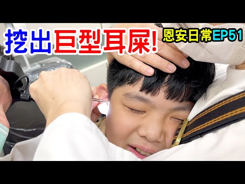 恩安日常EP51 | 帶安安去親子餐廳 帶恩恩去挖千年耳屎 😂  恩恩老師EanTV