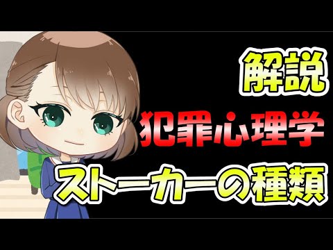 【犯罪心理学】ストーカーの種類と予防策【解説動画】