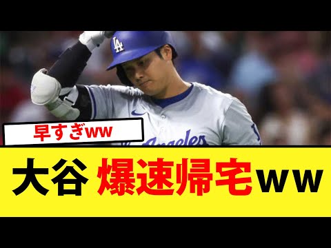 エンゼルス戦であまり調子が上がらず大谷さんは爆速帰宅ｗｗ【大谷翔平、ドジャース、MLB】