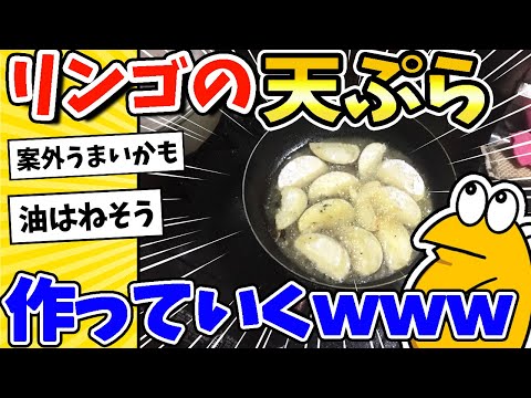 【2ch面白いスレ】リンゴの天ぷら作っていくwww