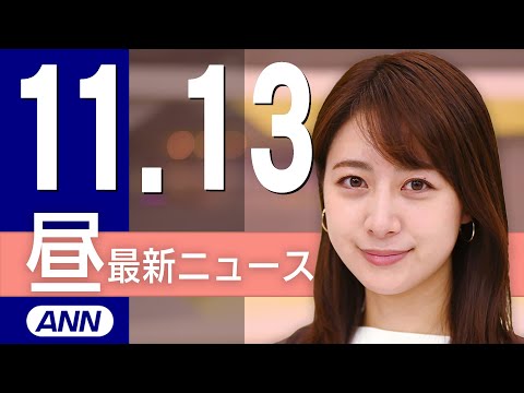 【ライブ】11/13 昼ニュースまとめ 最新情報を厳選してお届け