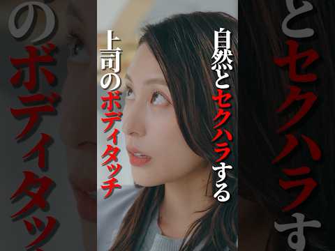 上司のセクハラがキモすぎました #bumpドラマ #大人に恋はムズカシイ #大人の恋愛