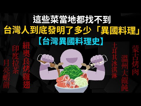 月亮蝦餅、印度拉茶、紐奧良烤雞翅、土耳其冰淇淋.. 台灣人到底發明了多少「異國料理」 ?