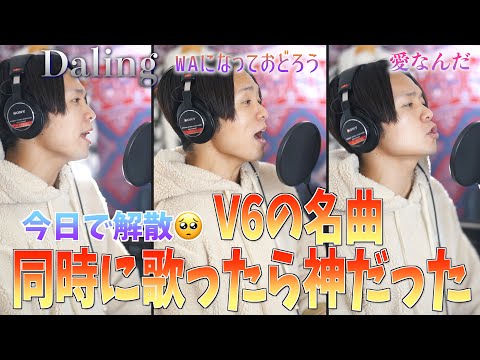 【V6ありがとう】V6の名曲同時に歌ったら神曲できた！？