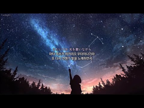 💫 너의 밤이 밝아올 때까지 - 세레우스 | 한글번역 | 고음질 | あなたの夜が明けるまで