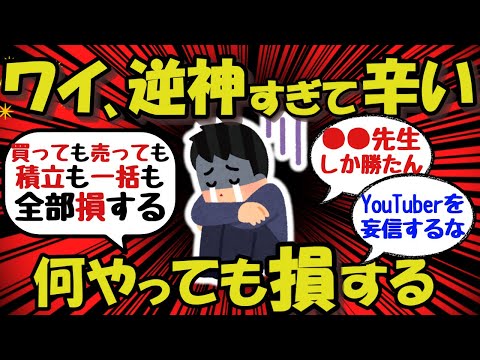 【悲報】ワイ、逆神すぎて辛い。買っても売っても積立も一括も、全部損する。