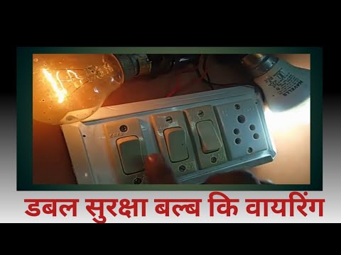 dubal protection eld bulb connection wairing switch board/eld bulb kharab nahi hoga