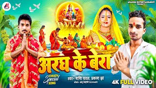 #Chhath_Song | अरघ के बेरा | #Shashi Yadav | Chhath puja song 2024