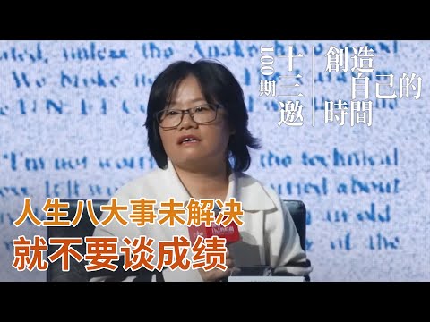 林小英：如果没有解决人生的八大事，就不要谈成绩【十三邀100期特别策划：创造自己的时间】