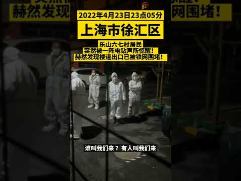 新冠疫情”封控“下的上海：4月23日夜间，徐汇区乐山六七村居民发现楼道出口已被铁网围堵