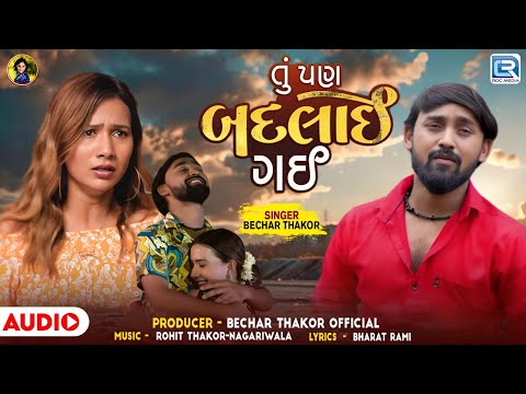 Bechar Thakor New Song | Tu Pan Badlai Gai | Bewafa Song | New Gujarati Sad Song 2024