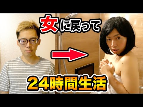 【24時間】元女子が女に戻って生活したらどうなる！？