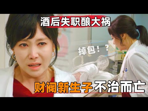 女医生酒后失职酿大祸，财阀新生子不治而亡！一口气看完《优雅的母女》#大鱼解说#韩剧