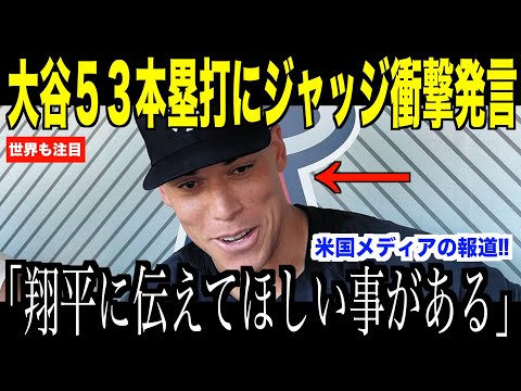 大谷翔平５３号ホームランにライバルのジャッジが感謝を伝えた理由が話題…ロッキーズ戦後のホームラン競争に世界が注目【海外の反応 MLBメジャー 野球】