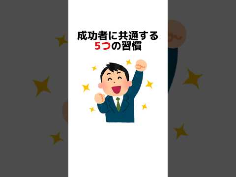 成功者に共通する5つの習慣