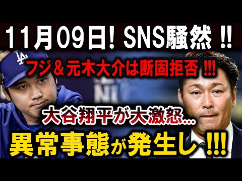 【速報】11月09日! SNS騒然!! フジ＆元木大介は断固拒否 !!!大谷翔平が大激怒...異常事態が発生し !!!