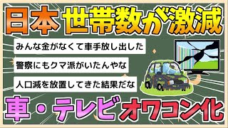 【2chまとめ】日本、世帯数減で車やテレビ消費ブレーキ　4.1兆円の消費減でオワコン化【ゆっくり実況】