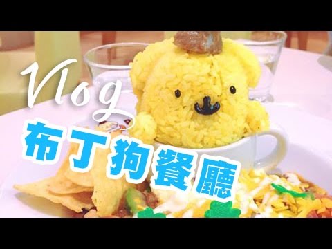 【Vlog】布丁狗餐廳pompompurin café！ | 安啾 (ゝ∀･) ♡