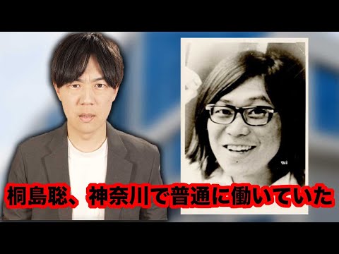 桐島聡は神奈川で普通に働いていたらしい… / 参政党関係者でついに死者が出てしまう