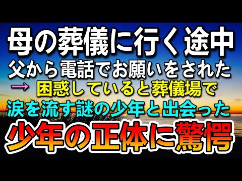 【感動する話】母の葬儀に行く途中父から電話があった→突然頼み事をされ…その後葬儀場で出会った謎の少年の正体に驚愕…【泣ける話】【いい話】