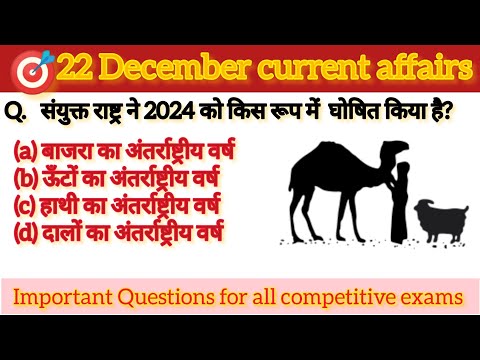 22 December current affairs 2023 || today current affairs || 22 दिसम्बर सामयिकी