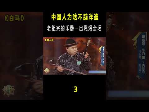 中国人不蹦洋迪，老祖宗的乐器一出，瞬间燃爆全场 #搞笑#音乐music #shorts