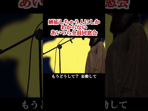 【替え歌】嫉妬深い人にしかわからないあいつら全員同窓会/ずっと真夜中でいいのに。