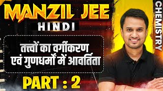 तत्त्वों का वर्गीकरण एवं गुणधर्मों में आवर्तिता PART 02 | MANZIL JEE HINDI | All Concepts & PYQs