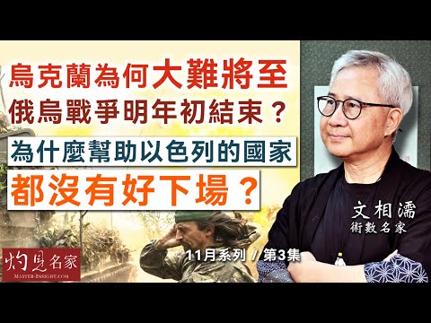 術數名家文相濡：烏克蘭為何大難將至 俄烏戰爭明年初結束？ 為什麼幫助以色列的國家都沒有好下場？ （ 第三集）《灼見文化》（2024-11-05）