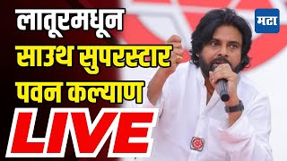 Pawan Kalyan Sabha LIVE | Archana Patil Chakurkar  Latur Constituency | Vidhansabha Election | BJP