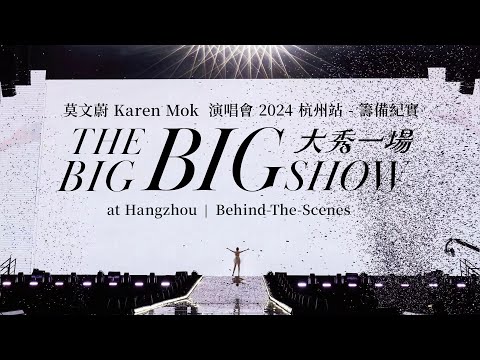 莫文蔚 Karen Mok【大秀一場】演唱會 2024 杭州站 - 籌備紀實 ｜THE BIG BIG SHOW at Hangzhou | Behind-The-Scenes