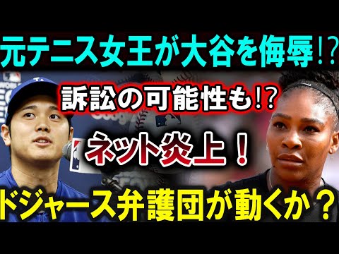 【大谷翔平】「元テニス女王が大谷に辛辣発言⁉ ネットで大炎上、訴訟の可能性も⁉ ドジャース弁護団がついに動くか？」恐るべき内容が発生!!!【最新/MLB/大谷翔平/山本由伸】