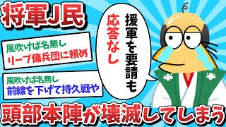 【悲報】将軍J民、頭部本陣が壊滅してしまうｗｗｗ【ゆっくり解説】