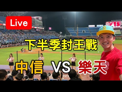 中信下半季封王戰！潘威倫引退！樂天 vs 中信【看球閒聊直播】