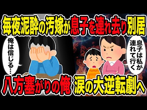 【2ch修羅場スレ】毎夜泥酔の汚嫁が息子を連れ去り別居→八方塞がりの俺、涙の大逆転劇へ