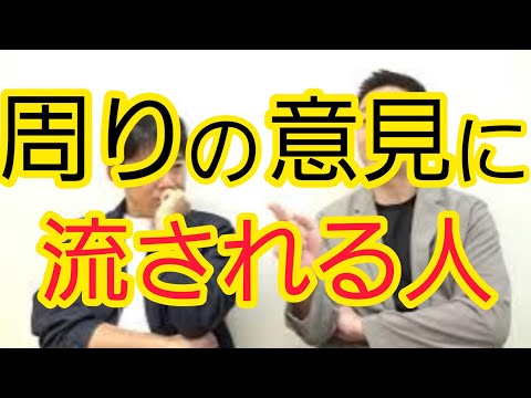 【周りの意見で】自分の意見を決める人