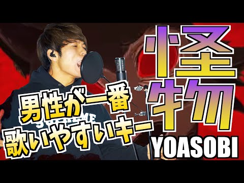 【男性が歌いやすいキー】"怪物" YOASOBI / covered by 財部亮治