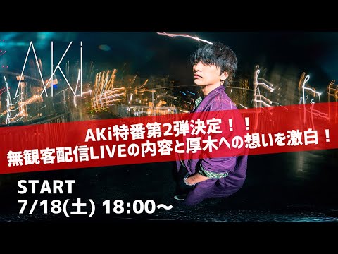 AKi　特番第2弾決定！！無観客配信LIVEの内容と厚木への想いを激白！