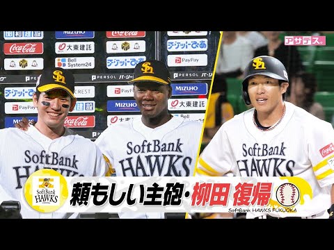 "頼もしい主砲"柳田が復帰　力強いスイングで即ヒット【スポーツキラリ★】