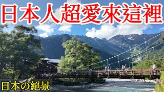 【日本旅遊】日本人超愛的絕景，美到令人窒息・2024年日本自由行・日本秘境・長野縣・上高地・大正池・穗高岳・日本自駕・日本小眾冷門景點・小木屋露營・日本美食・日本旅行・日本旅遊攻略・Kamikochi