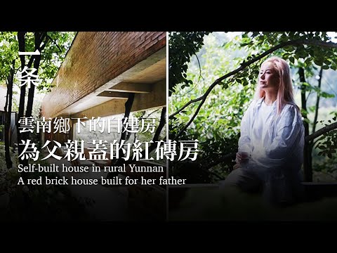 [EngSub] Yunnan girl spent 10 years of savings to build a house for her father