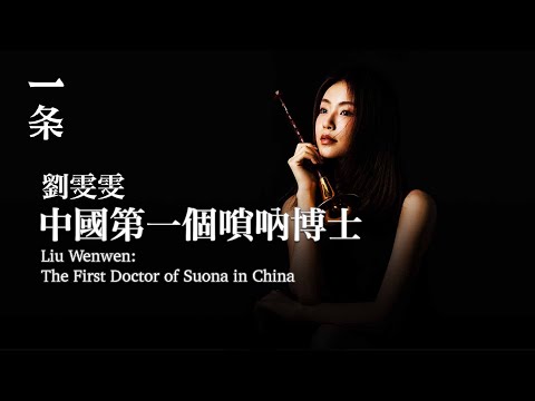 【EngSub】Liu Wenwen: The First Doctor of Suona in China 劉雯雯：90後，中國第一個嗩吶博士