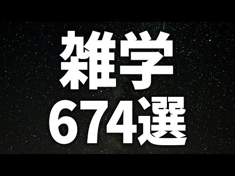 【眠れる女性の声】知識を知れば人生豊かになれる　雑学674選【眠れないあなたへ】