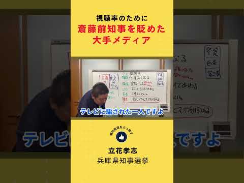 覚えてる？公用車20メートル手前で恫喝報道 視聴率のために斎藤前知事を貶めた大手メディア　#shorts