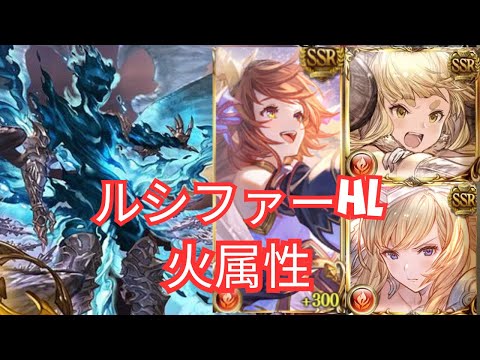 【グラブル】ルシファーHL火属性 | Lucifer HL Fire Attribute With Fenie (GBF)