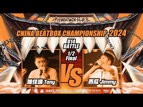 Tony VS Jimmy | 🇨🇳 China Beatbox Championship 2024 | Under 14 Battle - Semi Final