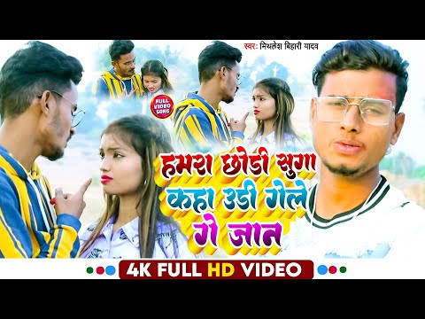 #Video ||हमरा छोडी सुगा कहा उड़ी गेले गे #Mithlesh Bihari Yadav #Sad😭 Song 2023