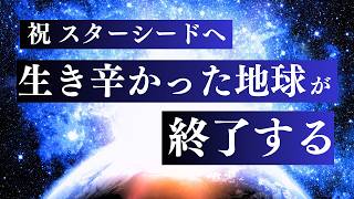 【保存版】スターシードが地球に来た5つの目的 　/ 地球を最高の場所にするために