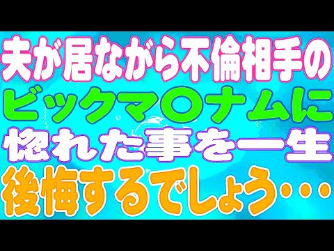 【スカッと】夫が居ながら不倫相手のビックマ〇ナムに惚れた事を一生後悔するでしょう・・・